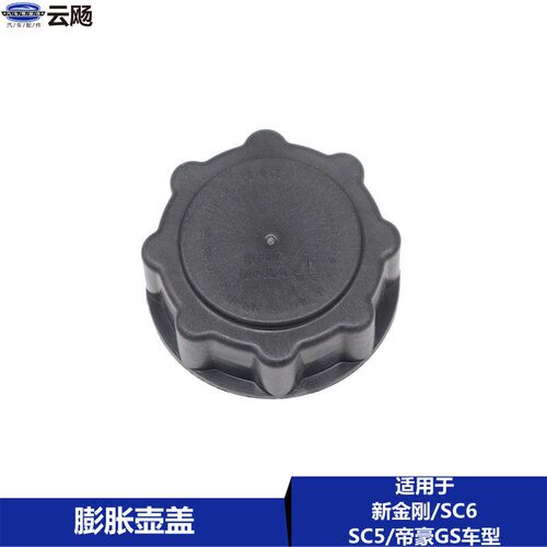 适用于吉利英伦SC615新款金刚SC5帝豪GS备水壶盖储液壶盖小水壶盖