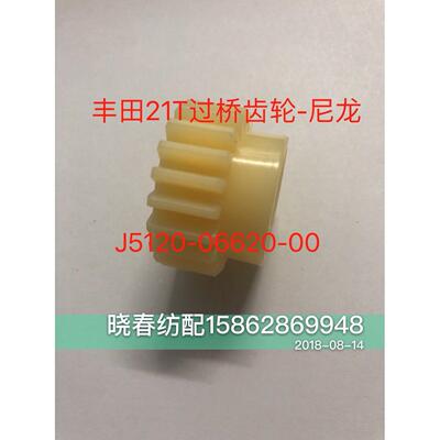 丰田喷气织布机配件丰田绞边尼龙21T过桥齿轮 J5120-06620-00