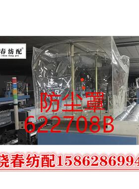 适用于津田丰田喷气织布机防火塑料罩622708B防尘布纱线罩废边纱