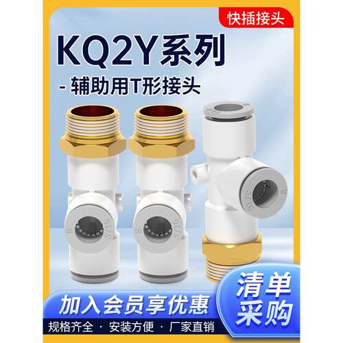 气动气管辅助用T型快速快插接头三通快接KQ2Y04/6/8/10/12-M5/01S