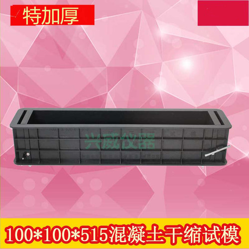 100100515 砼收缩试模 混凝土收缩试模 540收缩比长仪试模