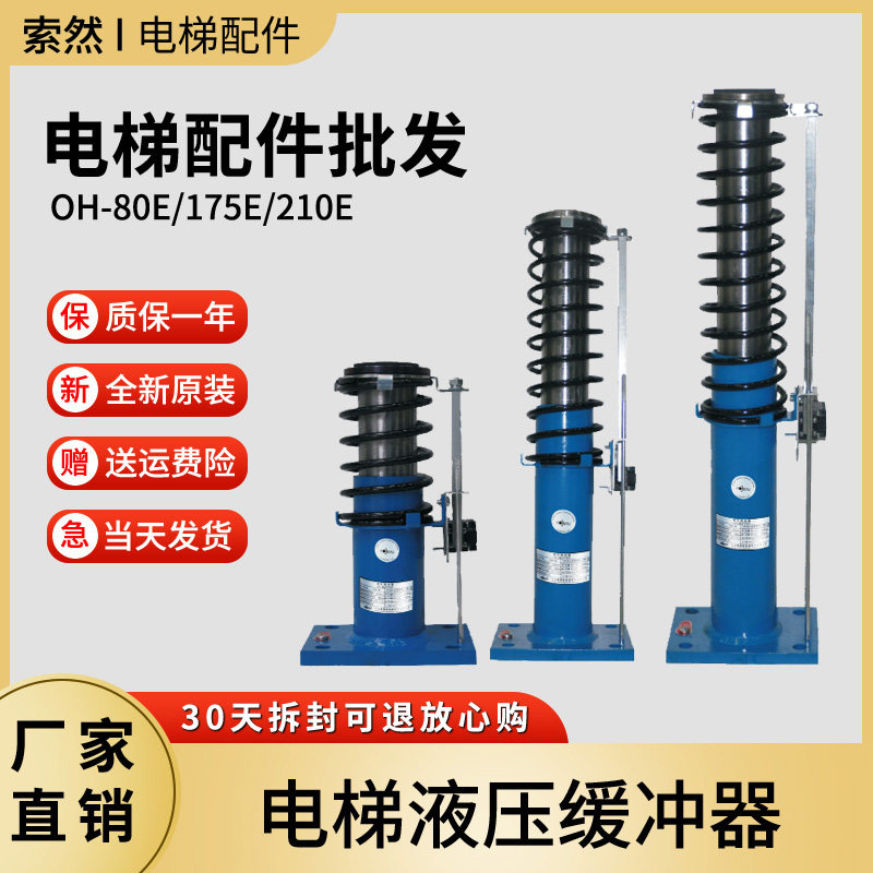 奥德普电梯液压缓冲器OH80 175 210 275 425轿厢对重全新原装配件