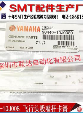 90440-10J008 YAMAHA YV100X/XG吸嘴杆飞行头卡簧 原装