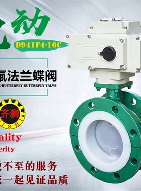 电动衬氟法兰蝶阀 D941F46衬四氟耐盐酸碱防腐蚀防爆衬里调节阀门