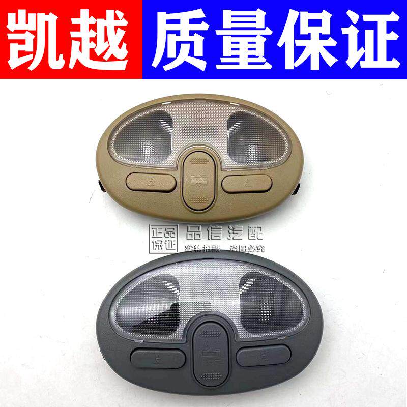 适用别克新老款凯越顶棚灯顶灯阅读灯顶棚饰灯室内灯天窗开关总成