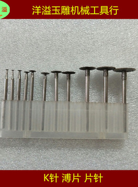 玉雕工具/K针/溥片/钩铊/金钢石磨头 勾线针 压底针 磨头 片针