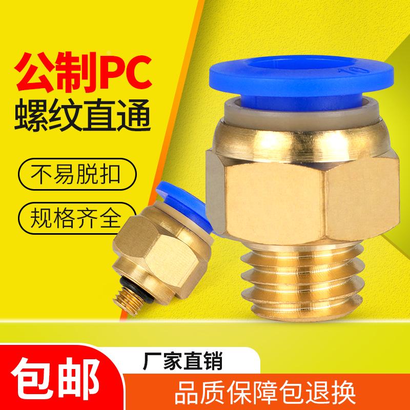 气管快速接头带螺纹直通公制PC4-M5/M8/M10/M12全铜快插气动接头