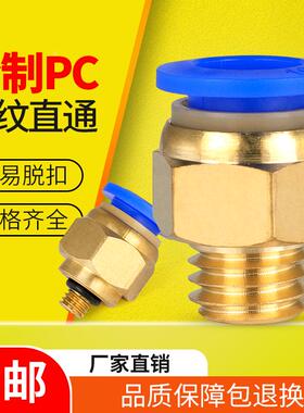 气管快速接头带螺纹直通公制PC4-M5/M8/M10/M12全铜快插气动接头