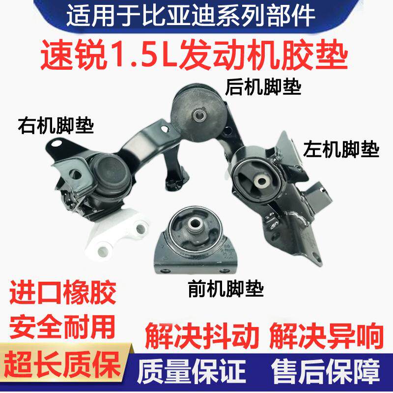 适用于比亚迪速锐发动机脚胶前后左右变速箱支架鸡机爪垫脚垫胶垫