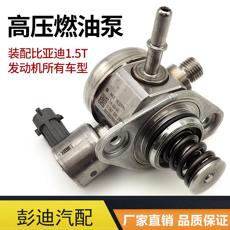 适用于比亚迪速锐S6G6S7思锐秦宋G51.5T发动机高压燃油泵配件