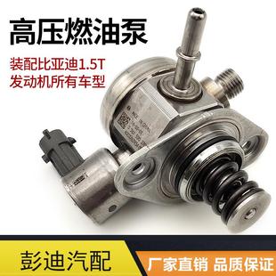 适用于比亚迪速锐S6G6S7思锐秦宋G51.5T发动机高压燃油泵配件