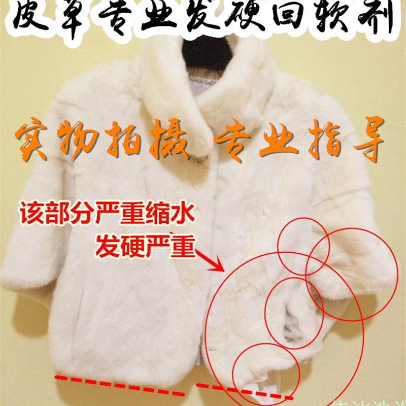 皮草缩水发硬回软剂 皮衣皮革发硬 水貂皮软化貂皮缩水发硬柔软剂