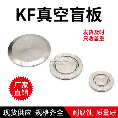 KF真空盲板 真空挡板 304不锈钢 闷板 KF16 KF25 KF40 KF50 KF63