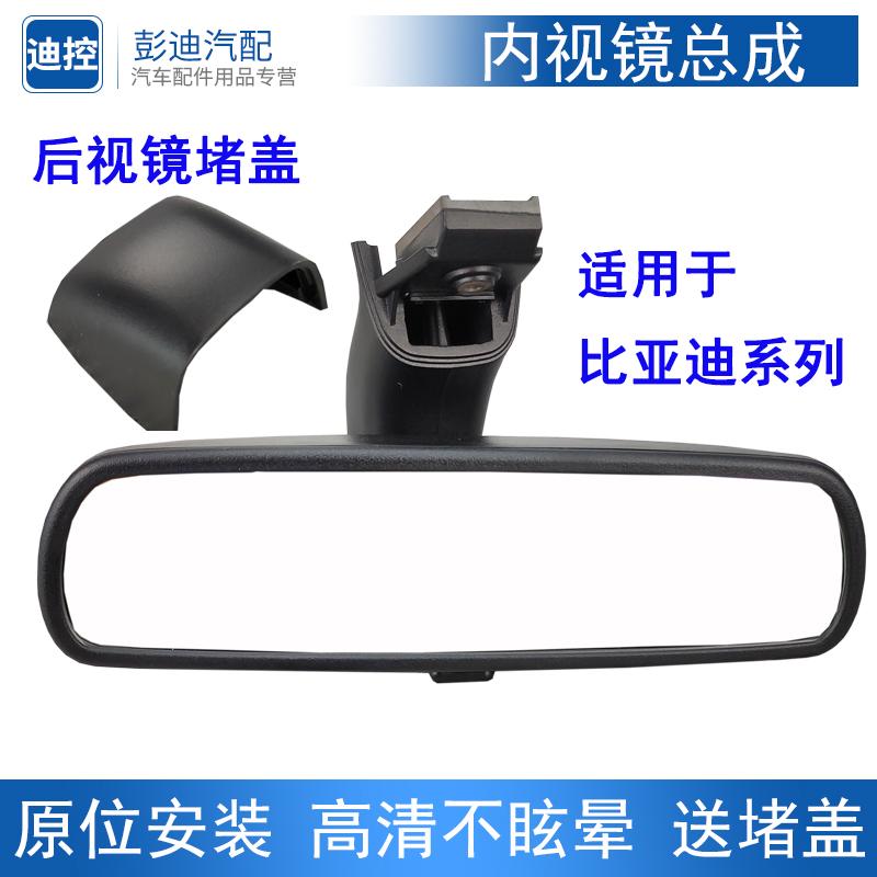 适用于比亚迪速锐F6宋元秦G5e5F6宋MAX秦pro车内后视镜总成倒车镜