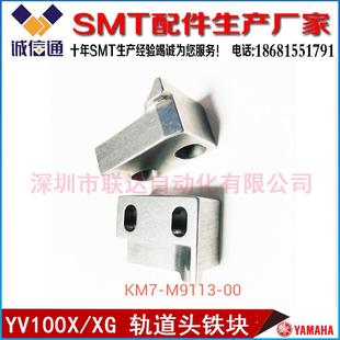 M9113 M9114 KM7 00X 轨道头铁块 雅马哈YV100X