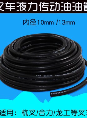 叉车配件 液力传动油油管变速箱至水箱 内径10 13mm 适用杭叉合力