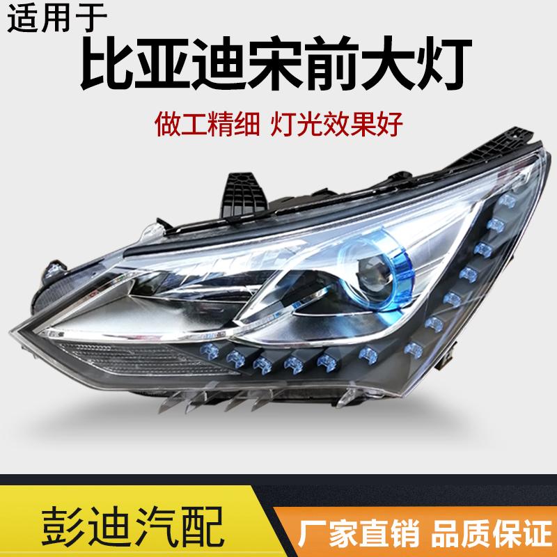 适用于比亚迪宋前大灯总成宋DM前雾灯转向灯透镜大灯总成配件安装