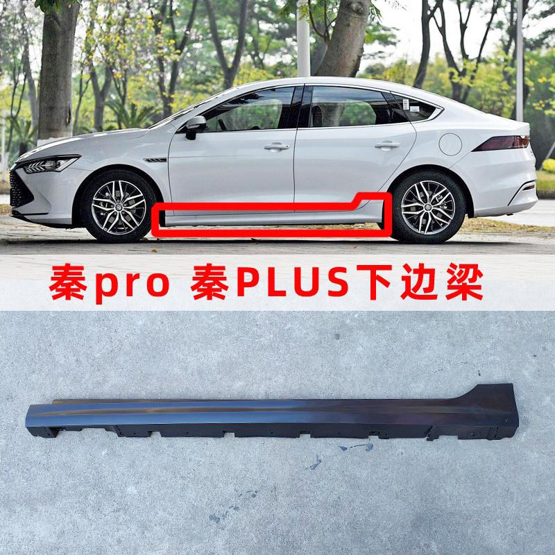 适用于比亚迪秦pro下边梁侧裙边秦plus dmi ev 宋MAX下裙边门槛边