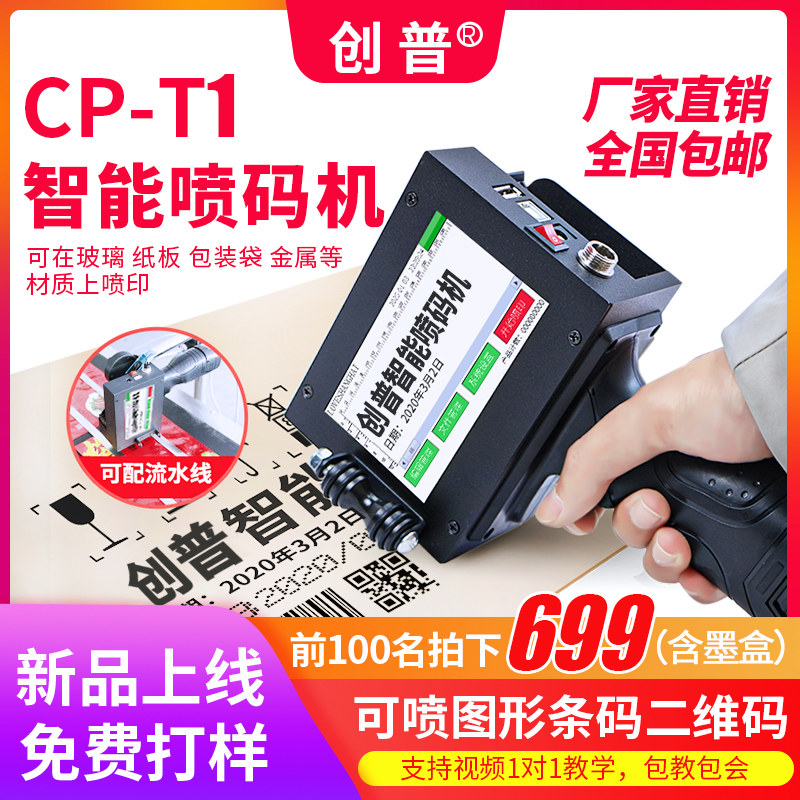 创普T1智能手持式喷码机生产日期口罩头盔打码机打价格标签机编号