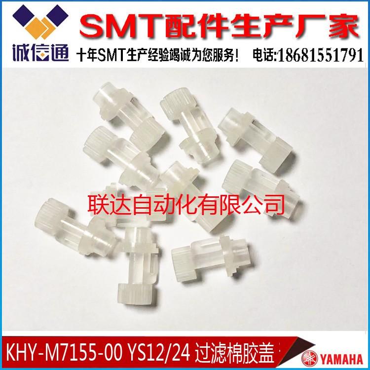 KHY-M7155-00 KHY-M7156-00 雅马哈YS12 YG12 YS24过滤棉铜芯胶盖