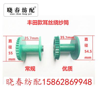 适用于丰田喷气织布机耳丝筒J5125-80010-00绕纱筒 绕纱管耳丝筒