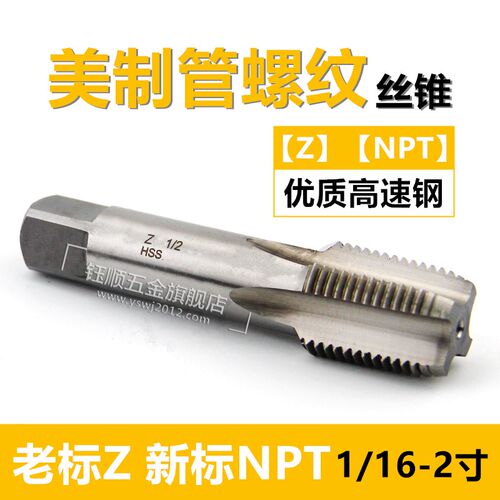 Z美制60度圆锥管螺纹丝锥 NPT 1/8 1/4 3/8 1/2  3/4 1寸 2寸丝攻
