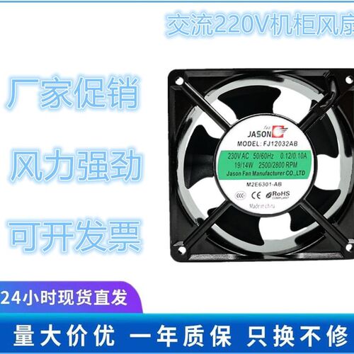 JASON FAN FJ12032AB 230V 轴流风机 12038 散热风扇 220V 风扇
