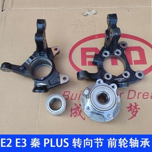 适配比亚迪E2E3秦plus驱逐舰05前轮轴承转向节羊角牛腿dmi配件EV