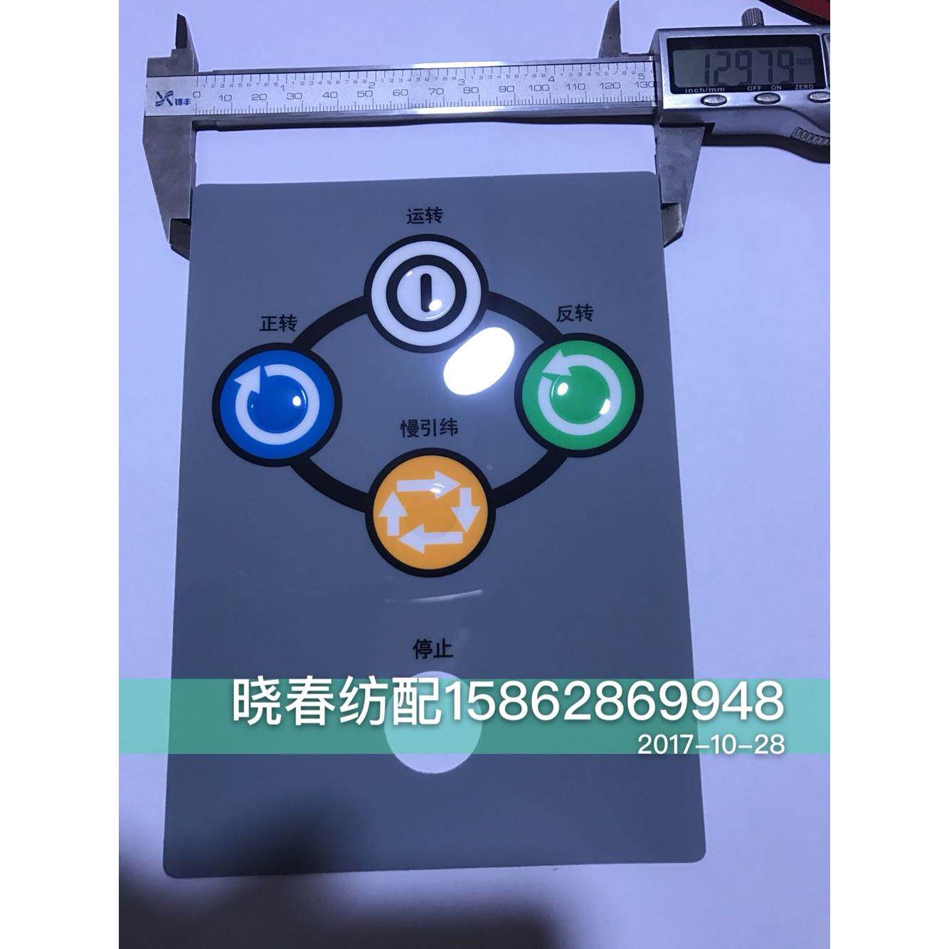 喷气织布机配件日发喷气织布机配件面板按钮面贴娃娃脸面膜配件