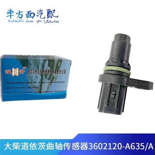 适配解放大柴道依茨曲轴位置传感器3602120-A635/A-635汉升原厂
