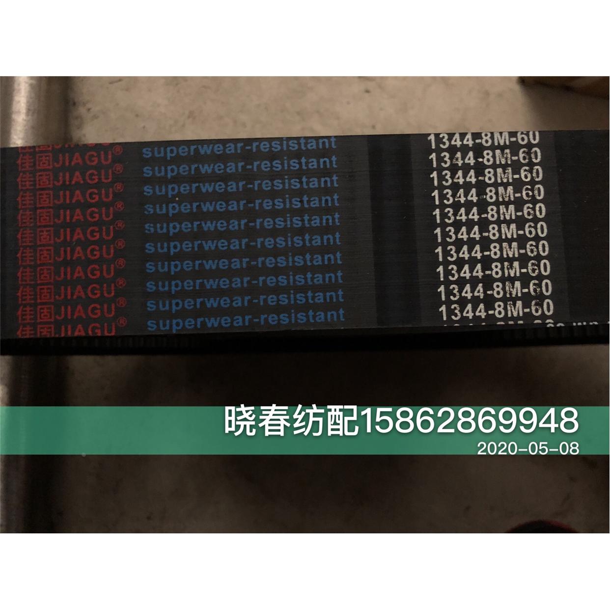 晓春纺配喷气织机配件1344-8M-60 1344-8M-50同步带纺织胶带