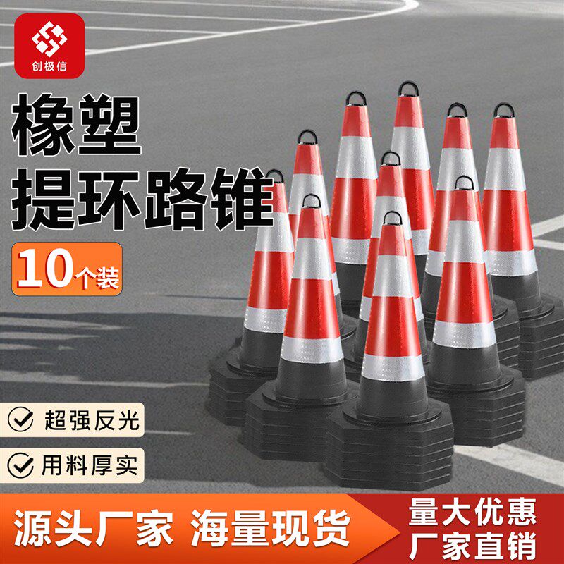 10个装橡塑路锥反光锥圆锥70cm雪糕筒隔离锥路障施工安全锥形桶
