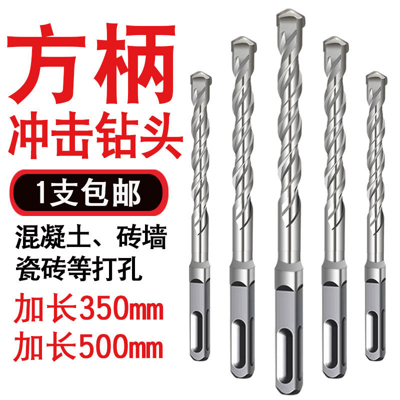 方柄冲击钻头加长350mm 500mm穿墙水泥砖墙混凝土打孔电锤钻头