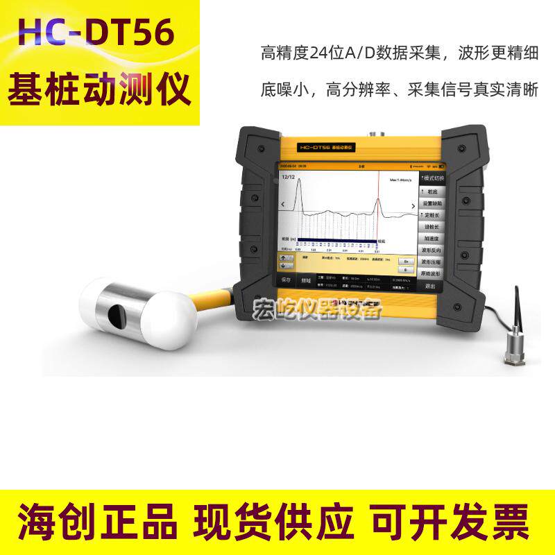 海创高科HC-DT51/DT56基桩动测仪小应变低应变测桩仪桩基检测仪