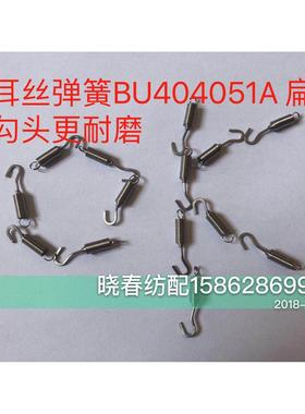 日发红旗津田驹喷气配件绞边架BU404051A扁头耳丝弹簧绞边架弹簧