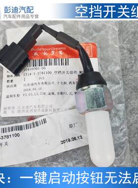 适用于比亚迪F3L3G3速锐全新F3元变速箱空挡开关档位开关一键启动