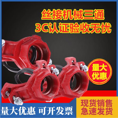 丝接机械三通消防管道开孔114*76螺纹式三通球墨铸铁材质沟槽连接