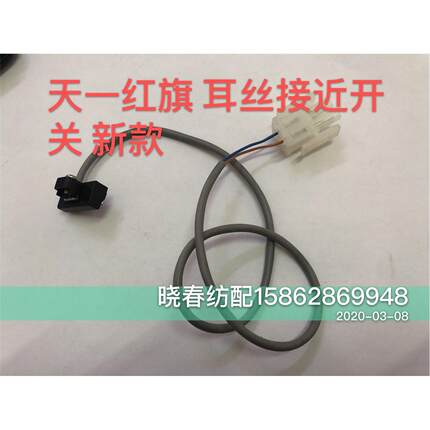 青岛天一红旗喷气织布机配件 绞边耳丝接近开关新款 带指示灯