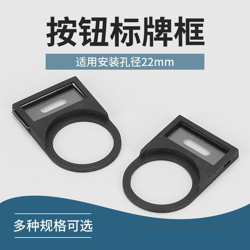 Y090LA38 按钮开关信号灯标志牌 标牌牌框 标签框 22mm 插入式