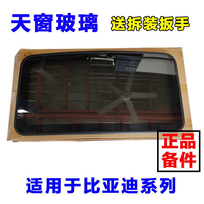 适用于比亚迪速锐天窗玻璃F3L3G3S6G6宋秦plus宋MAX天窗玻璃总成