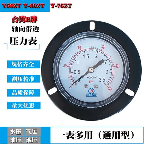 B牌轴向带边压力表Y60ZT Y50ZT Y75ZT Y100ZT 10KG -76-0水气压表