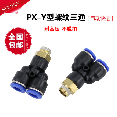 气动快速接头PX6-01气管气缸8mm电磁阀Y型螺纹三通10-02软管快接