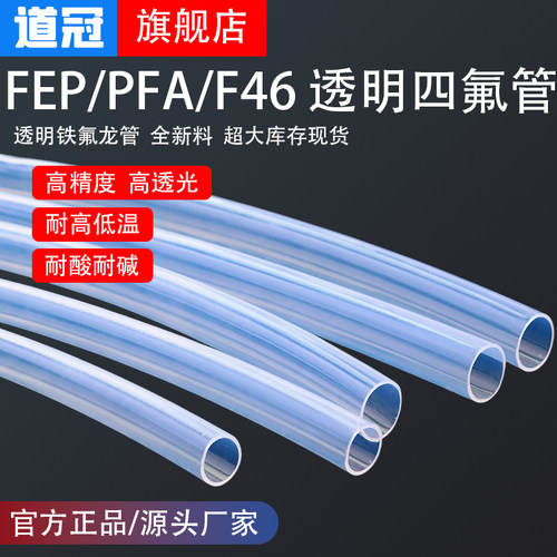 四氟管铁氟龙管F46管PFA气管透明聚四氟乙烯管FEP管耐高温耐酸碱
