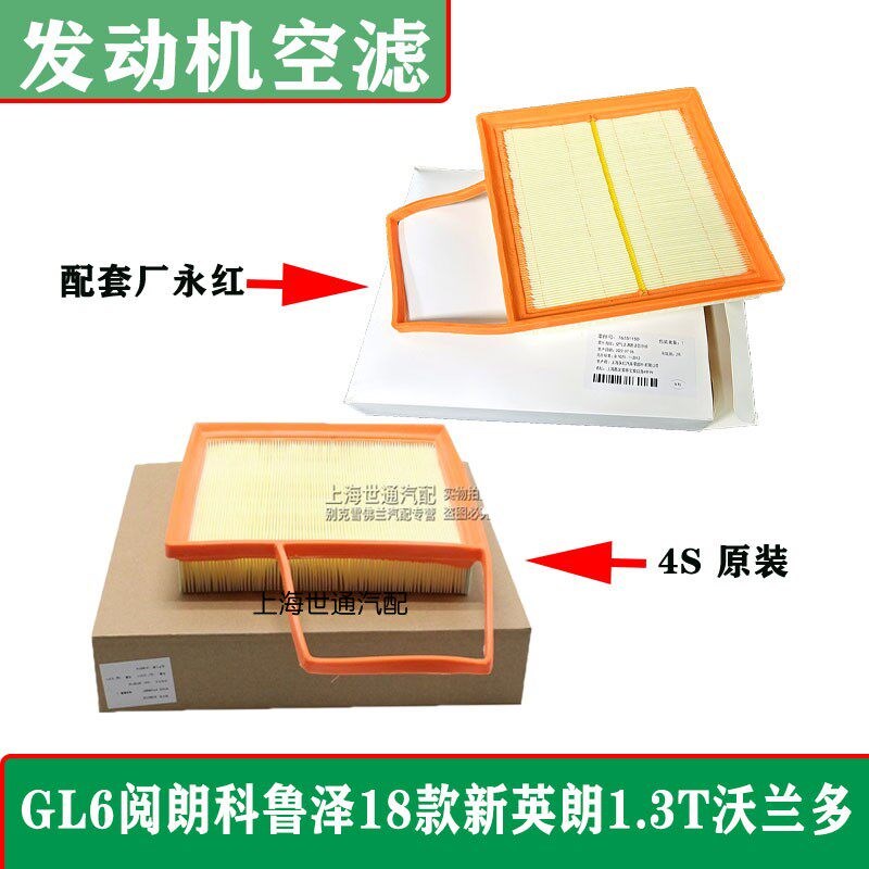 适用赛欧3 乐风RV 科沃兹科鲁泽新英朗GL6 1.3T阅朗空滤 空气滤芯
