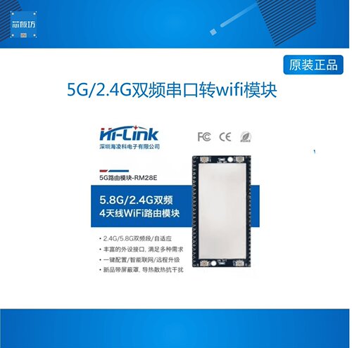 海凌科 5G/2.4G双频串口转wifi模块RM28E STA/AP模式 MT7628
