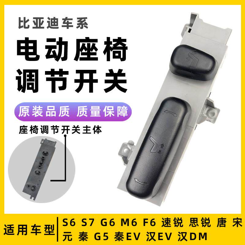 比亚迪s7电动座椅开关M6G6思锐比亚迪宋座椅座位调节唐速锐秦驾驶