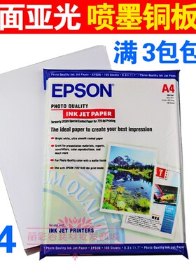 爱普生160G 200G 230G 300G A4 g亚面/亚光/哑光双面喷墨铜版纸