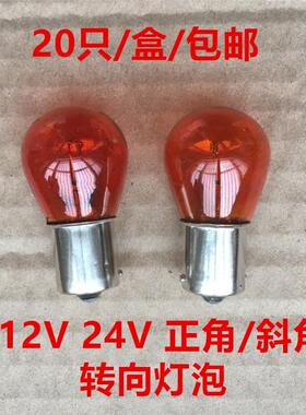 1141/2409 货车12V/24V琥珀色斜角/直角/对角/转向灯泡/黄色灯泡