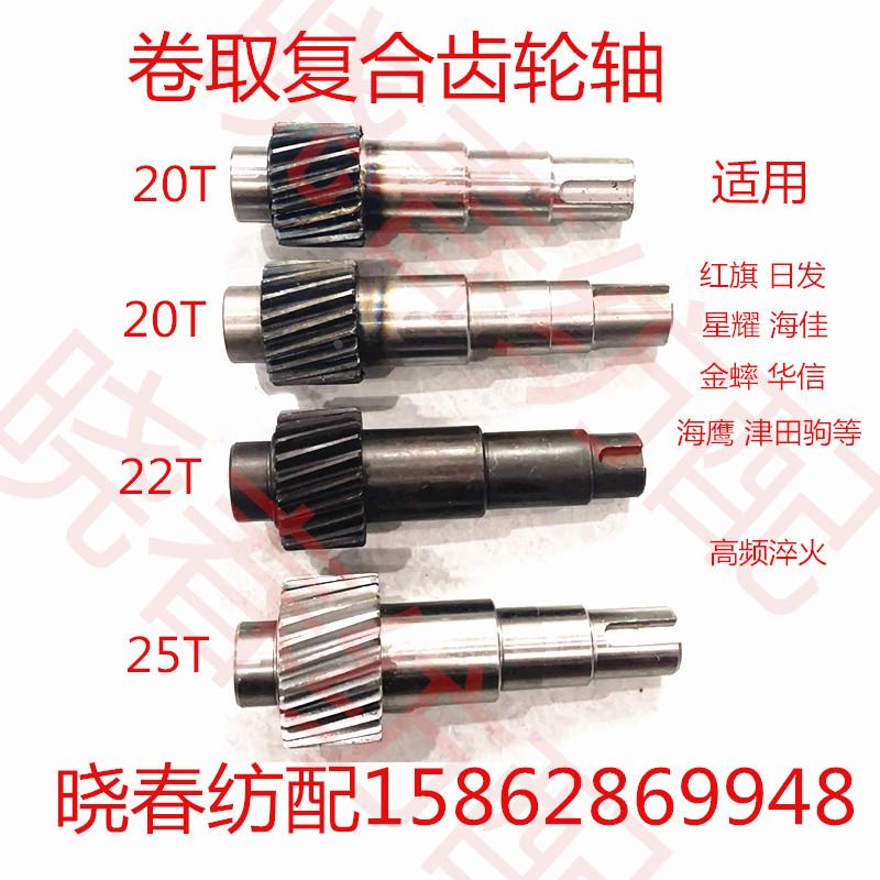 日发红旗星耀喷气配件凸轮杆轴复合斜齿轮轴661714B 20T 25T 22T