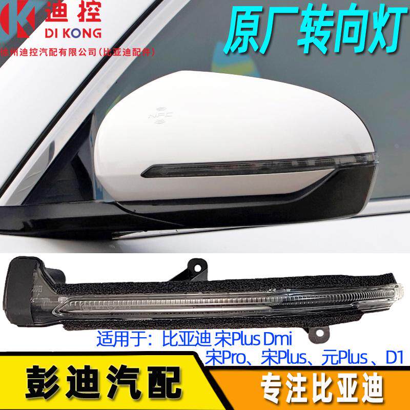 适用于比亚迪宋pro转向灯宋PlusDmi元PlusD1倒车镜转向灯原装配件